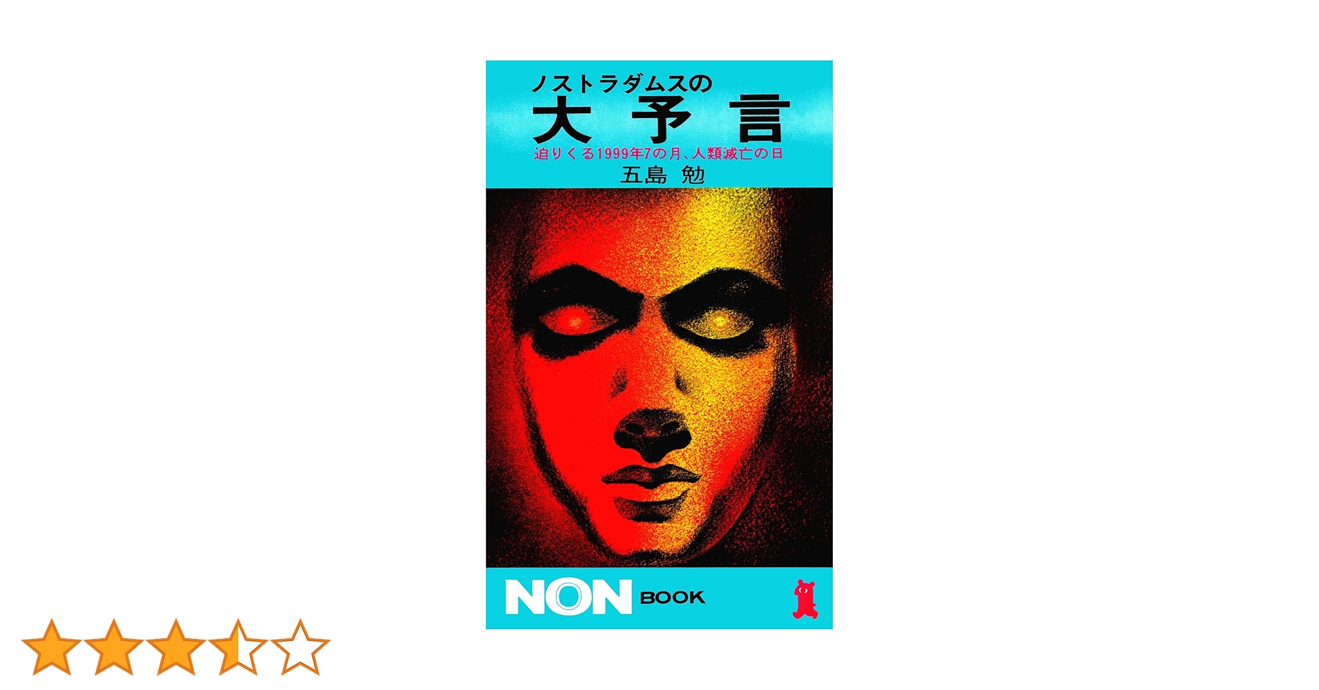 Amazon.co.jp: ノストラダムスの大予言 迫りくる1999年7の月人類